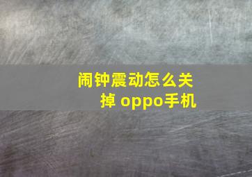 闹钟震动怎么关掉 oppo手机